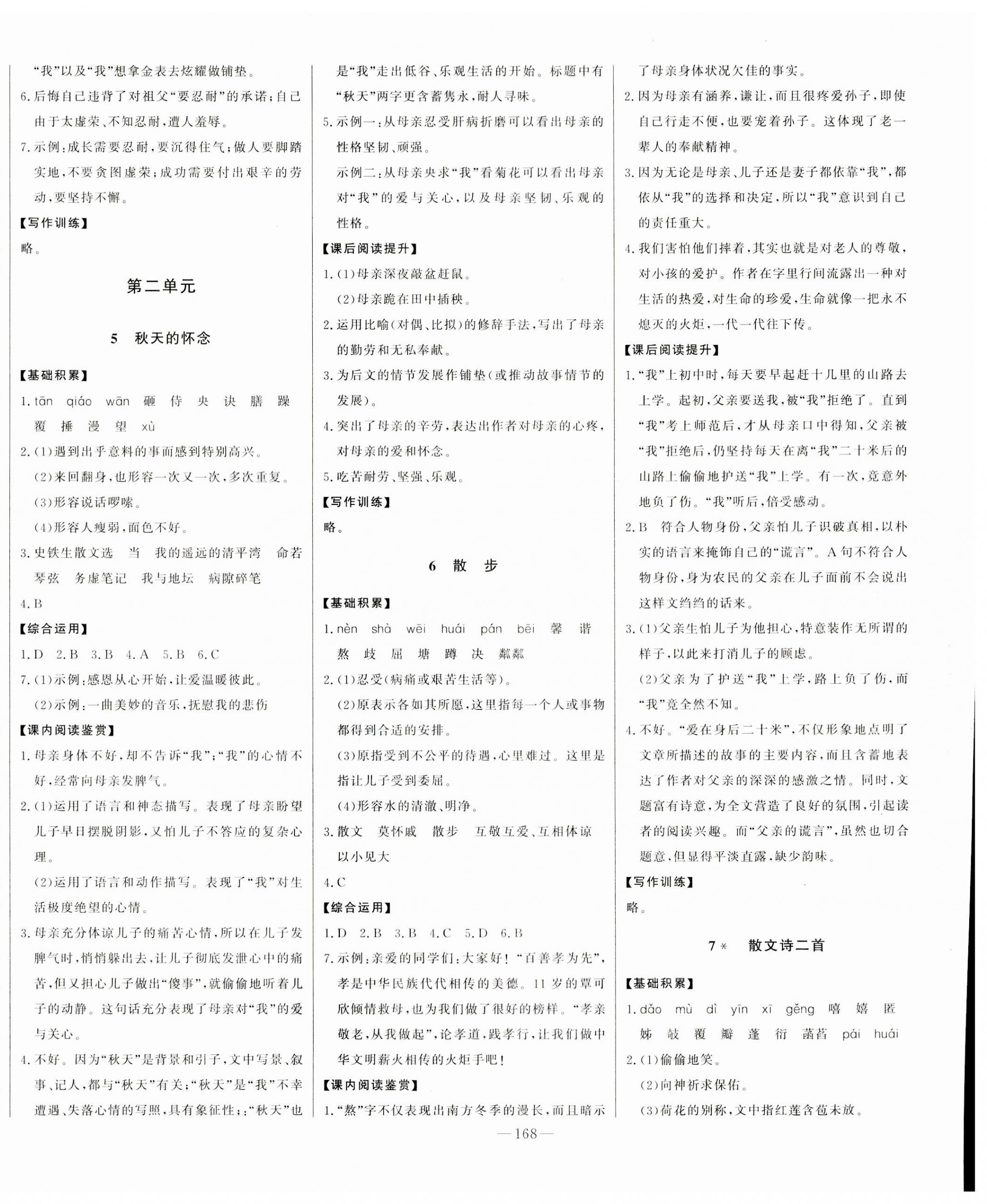 2023年初中新课标名师学案智慧大课堂七年级语文上册人教版 第4页