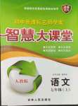 2023年初中新課標(biāo)名師學(xué)案智慧大課堂七年級(jí)語(yǔ)文上冊(cè)人教版