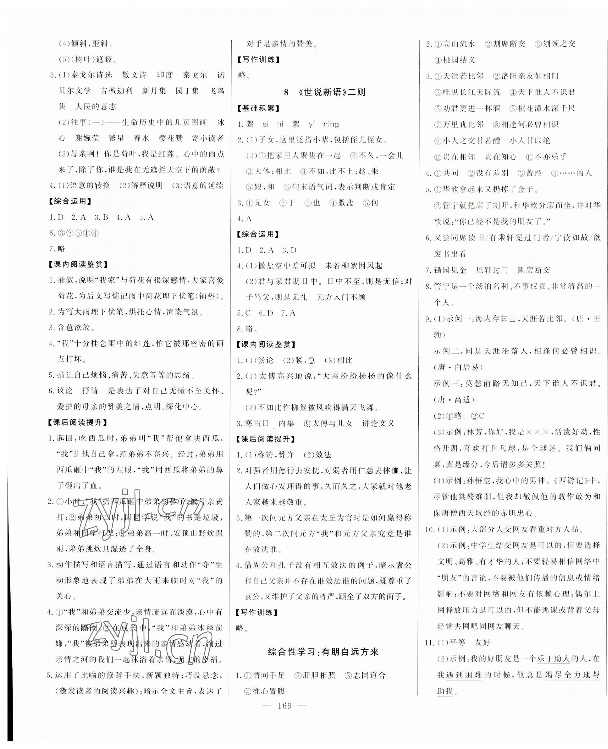 2023年初中新课标名师学案智慧大课堂七年级语文上册人教版 第5页