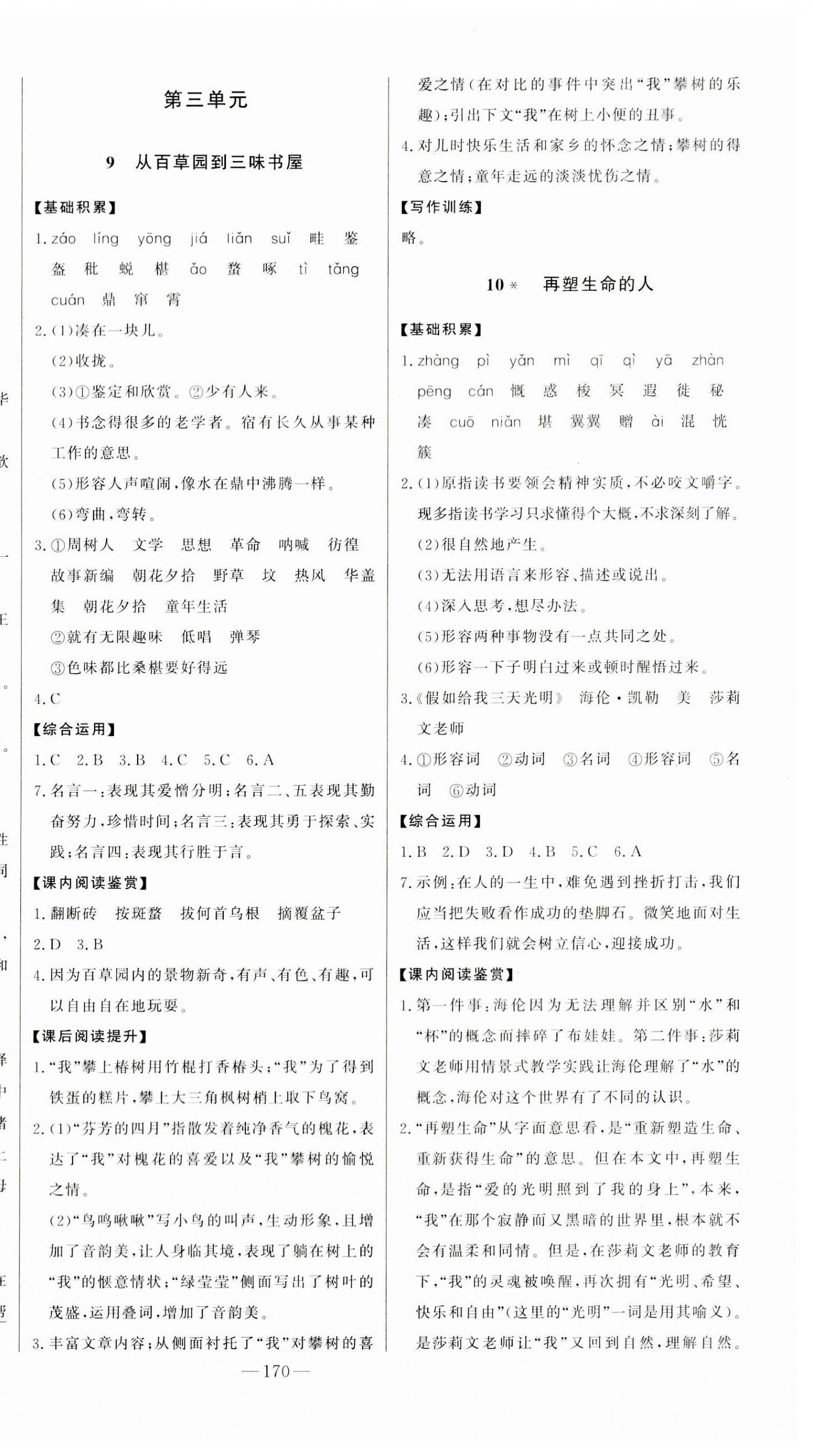 2023年初中新课标名师学案智慧大课堂七年级语文上册人教版 第6页