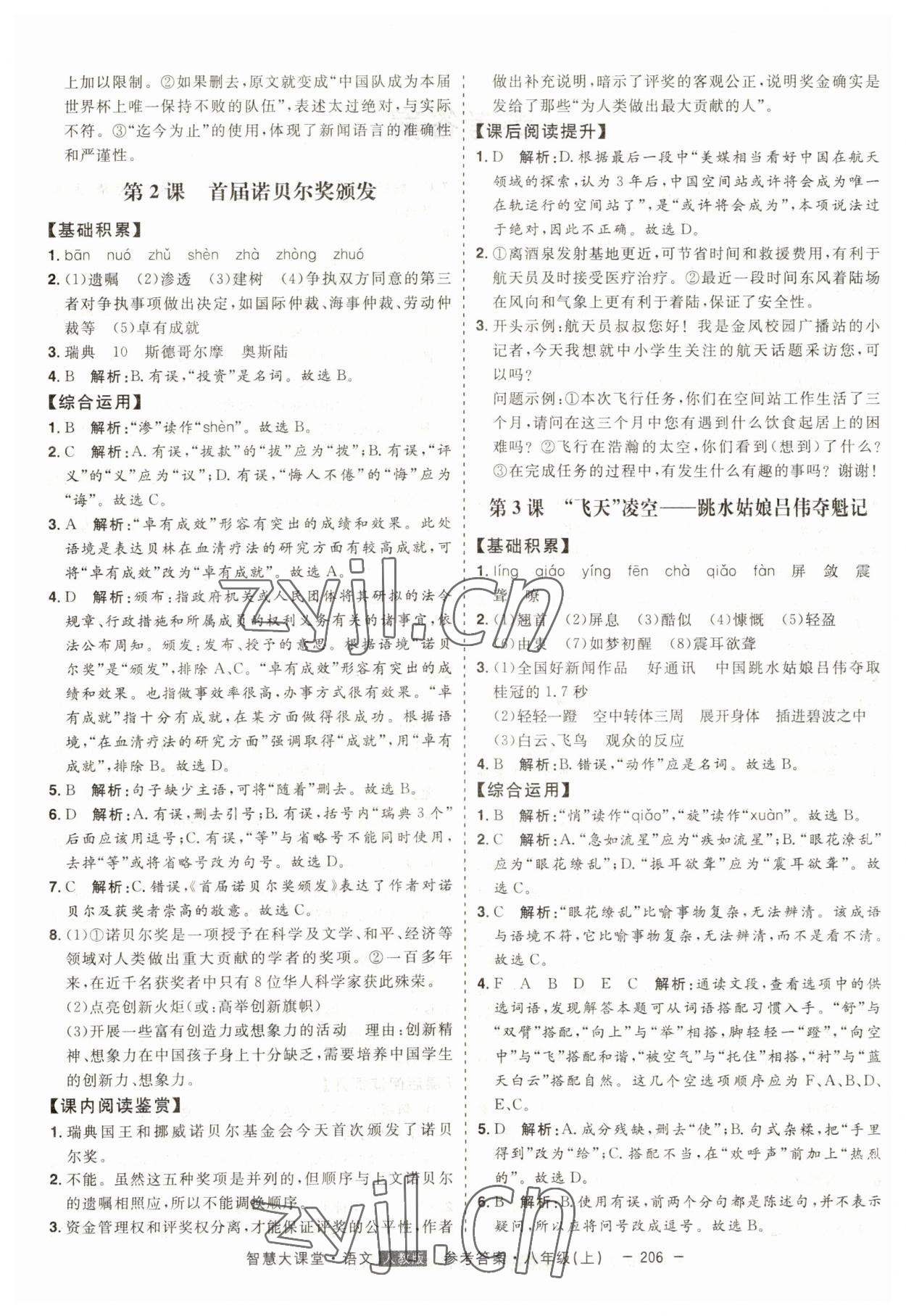 2023年初中新課標(biāo)名師學(xué)案智慧大課堂八年級語文上冊人教版 第2頁