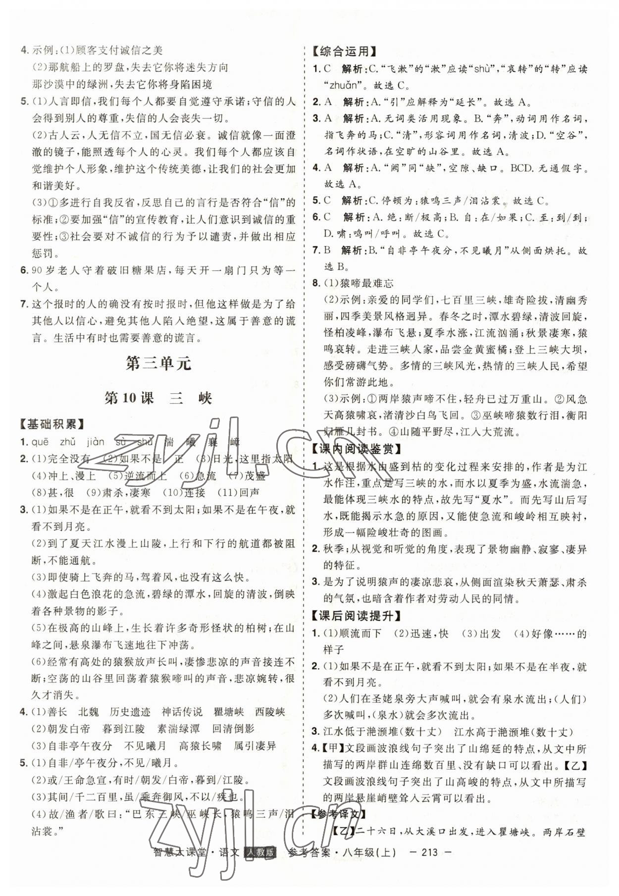 2023年初中新课标名师学案智慧大课堂八年级语文上册人教版 第9页