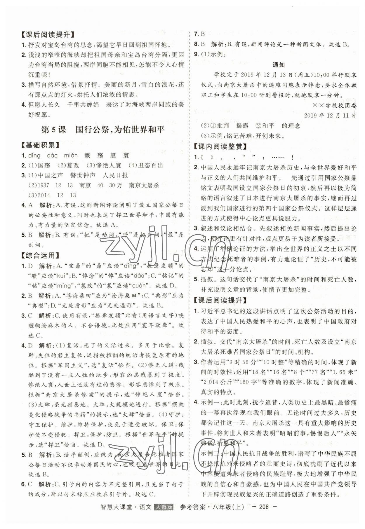 2023年初中新課標名師學案智慧大課堂八年級語文上冊人教版 第4頁