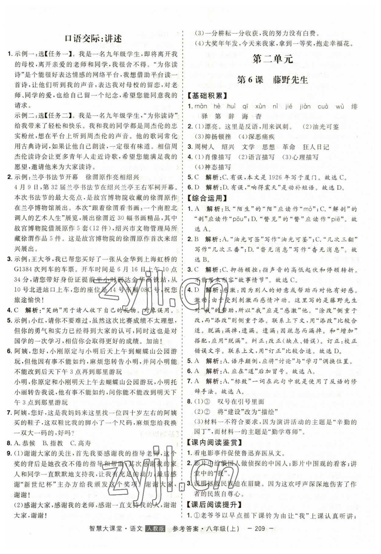 2023年初中新課標(biāo)名師學(xué)案智慧大課堂八年級(jí)語文上冊(cè)人教版 第5頁