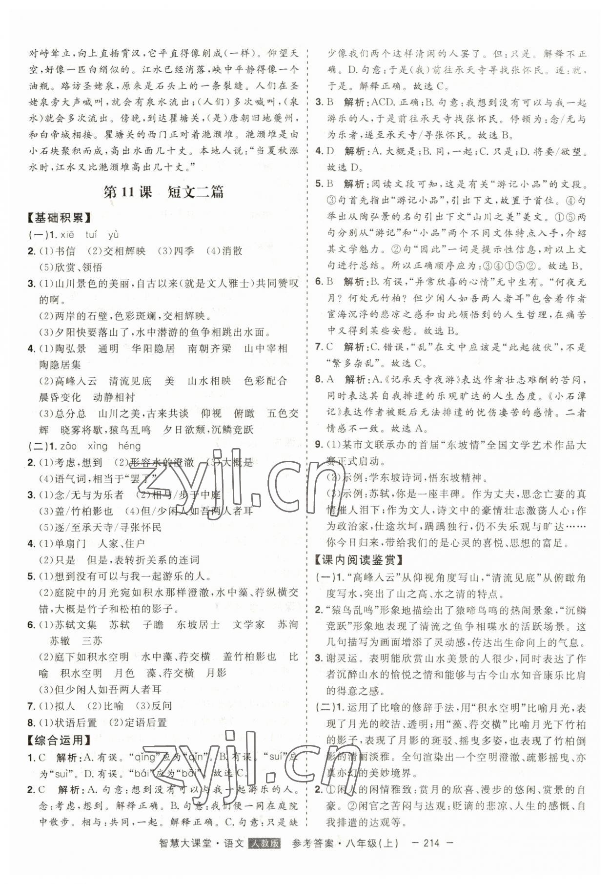 2023年初中新課標(biāo)名師學(xué)案智慧大課堂八年級(jí)語(yǔ)文上冊(cè)人教版 第10頁(yè)