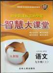 2023年初中新課標名師學案智慧大課堂九年級語文上冊人教版