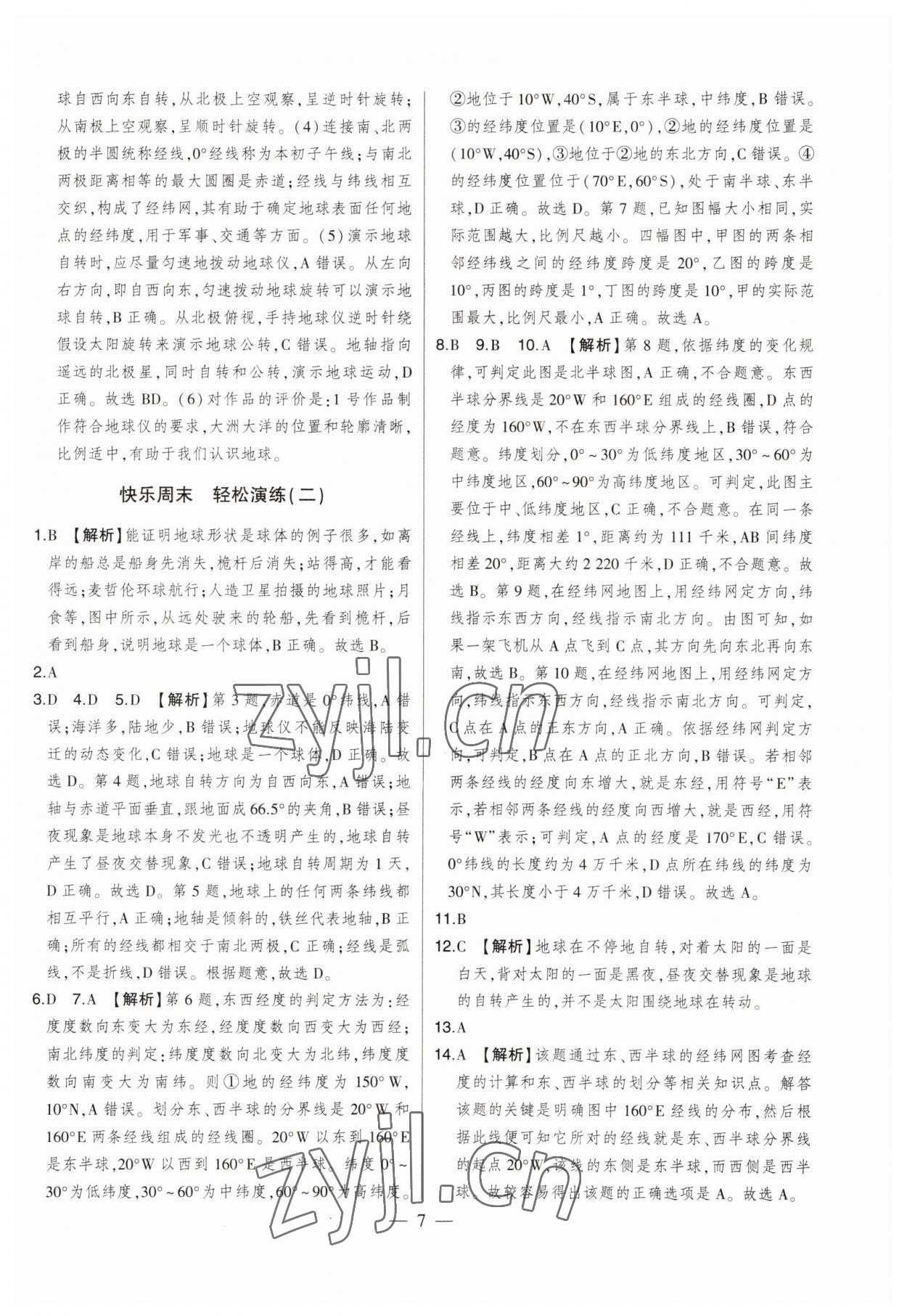 2023年初中新课标名师学案智慧大课堂七年级地理上册湘教版 第7页