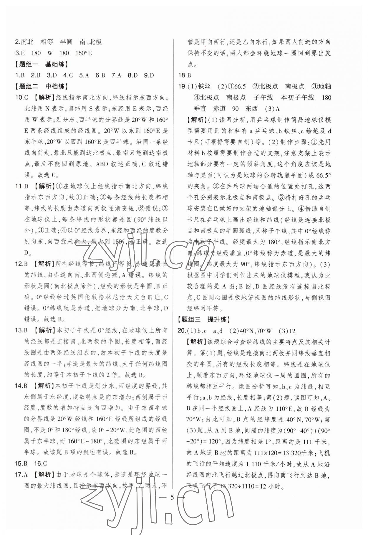 2023年初中新課標名師學(xué)案智慧大課堂七年級地理上冊湘教版 第5頁