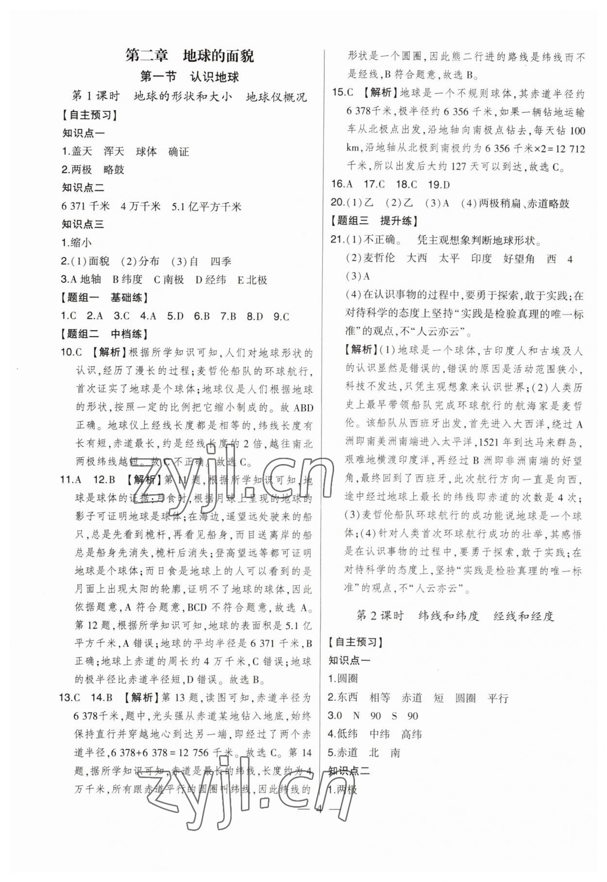 2023年初中新課標(biāo)名師學(xué)案智慧大課堂七年級(jí)地理上冊(cè)湘教版 第4頁