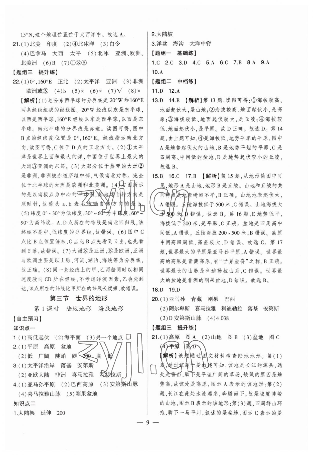 2023年初中新课标名师学案智慧大课堂七年级地理上册湘教版 第9页