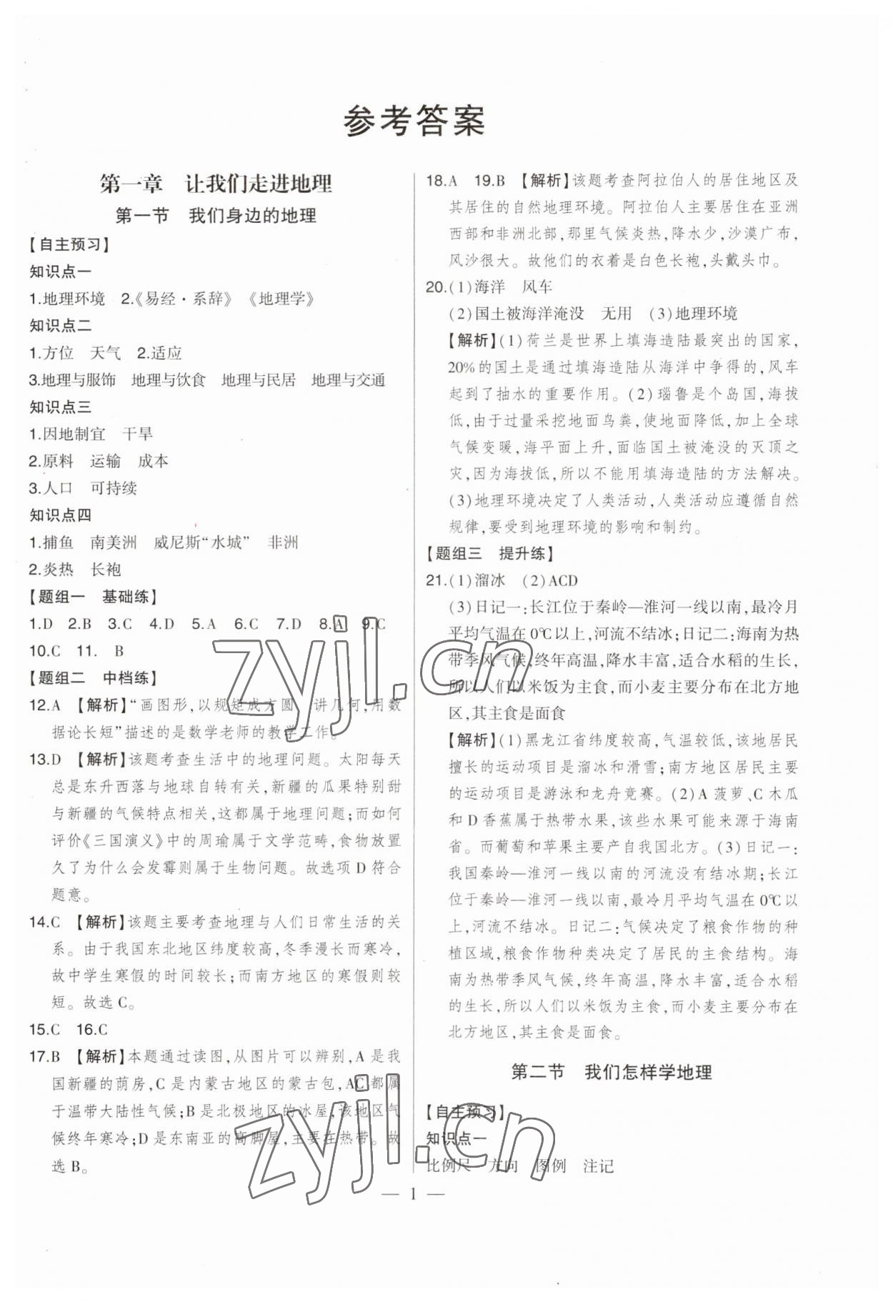 2023年初中新课标名师学案智慧大课堂七年级地理上册湘教版 第1页