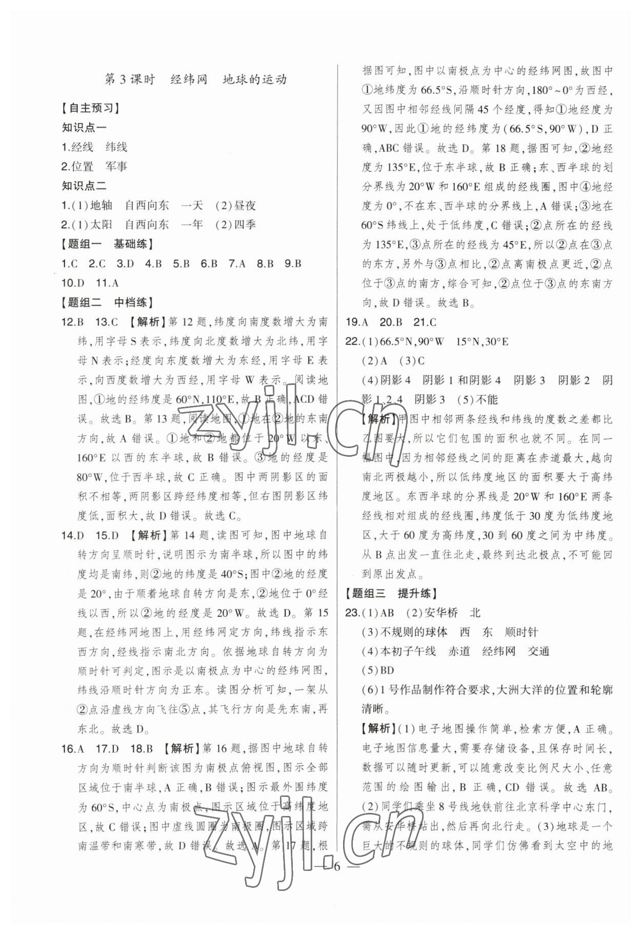 2023年初中新課標(biāo)名師學(xué)案智慧大課堂七年級(jí)地理上冊(cè)湘教版 第6頁(yè)