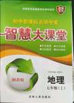 2023年初中新課標(biāo)名師學(xué)案智慧大課堂七年級(jí)地理上冊(cè)湘教版