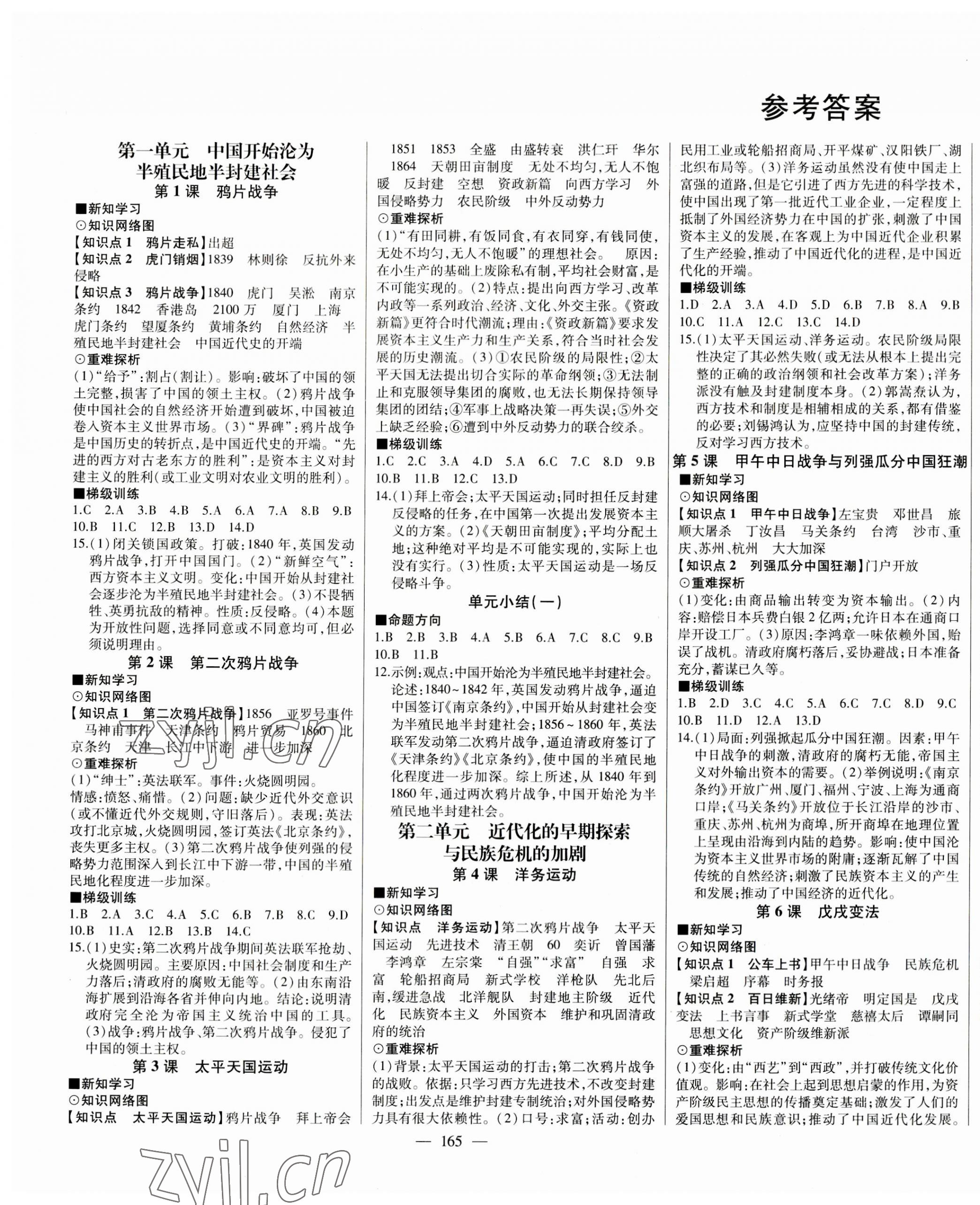 2023年初中新课标名师学案智慧大课堂八年级历史上册人教版 第1页