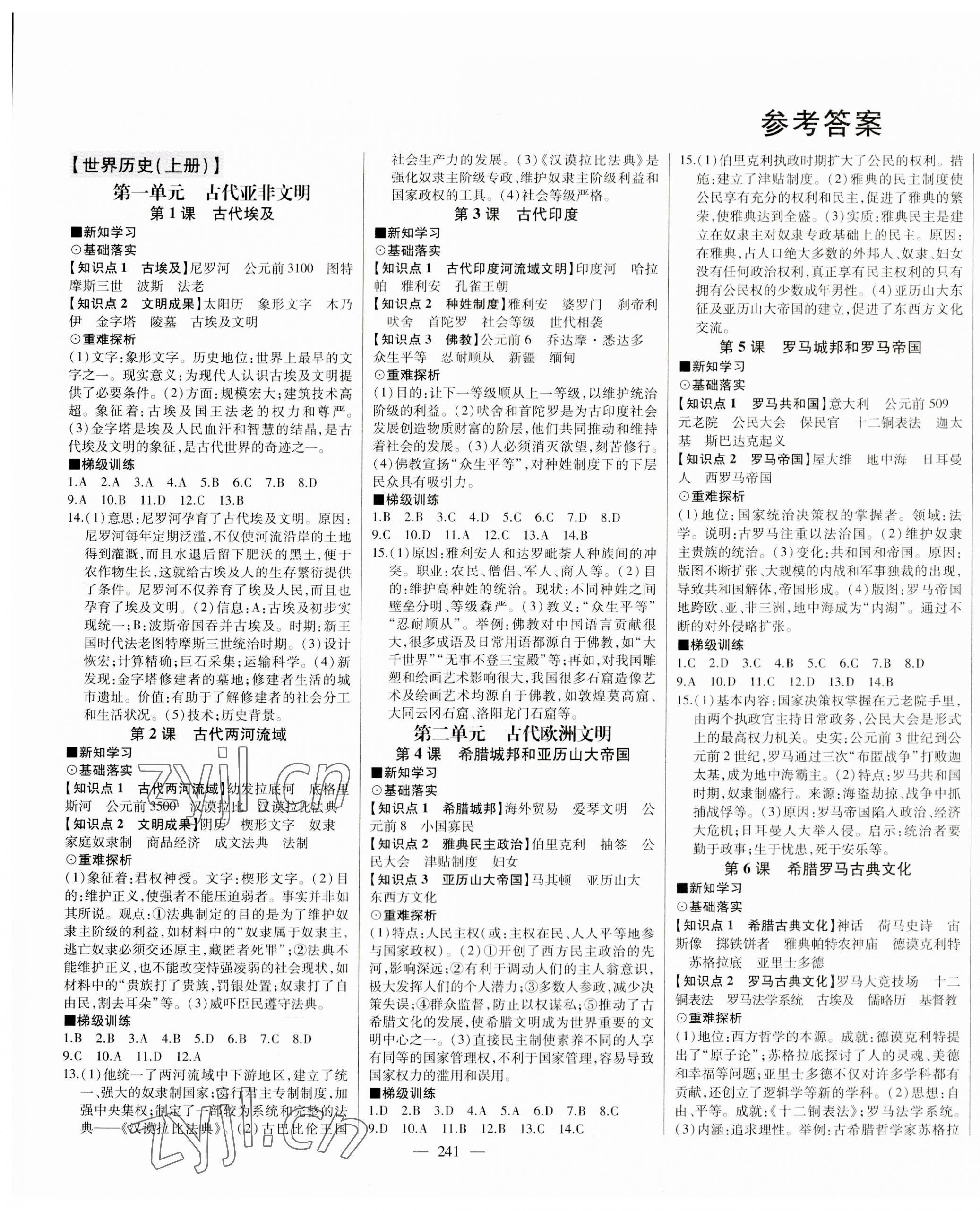 2023年初中新課標名師學案智慧大課堂九年級歷史上冊人教版 第1頁