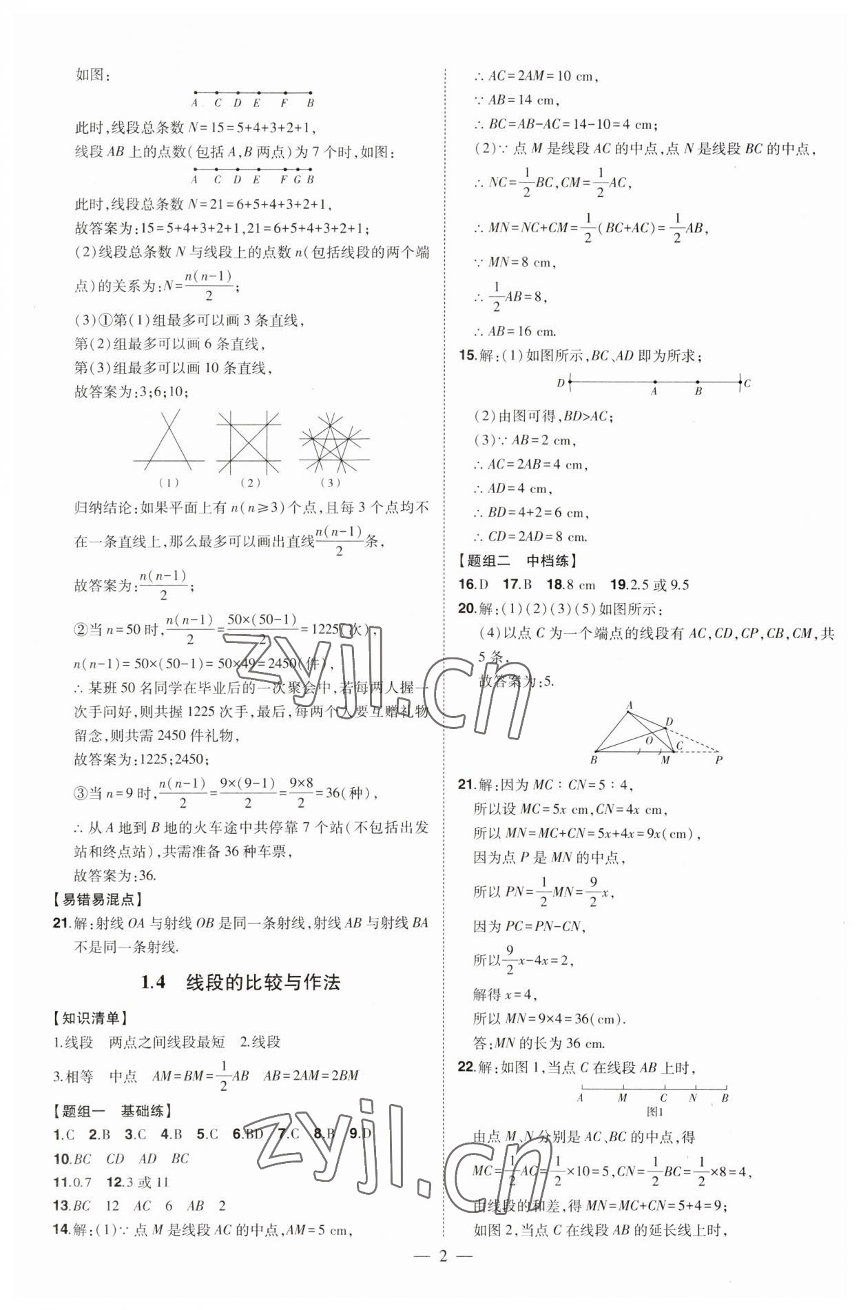 2023年初中新课标名师学案智慧大课堂七年级数学上册青岛版 第2页