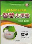 2023年初中新課標名師學(xué)案智慧大課堂七年級數(shù)學(xué)上冊青島版