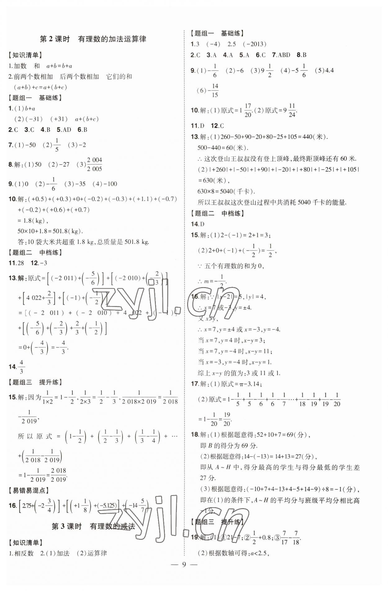 2023年初中新課標名師學案智慧大課堂七年級數(shù)學上冊青島版 第9頁