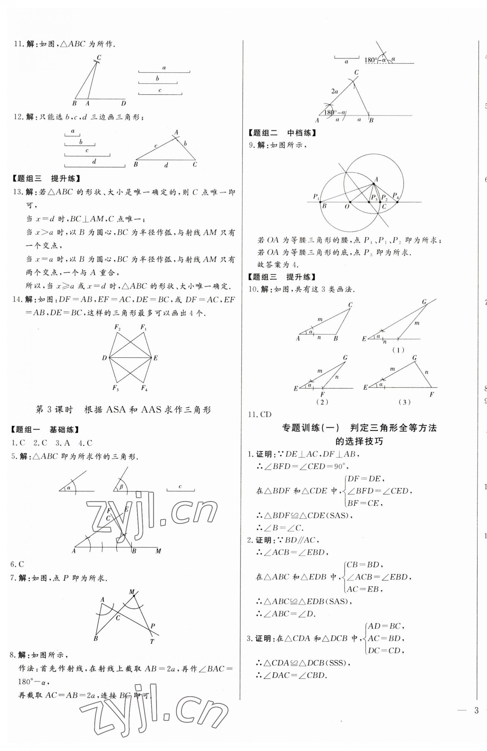 2023年初中新课标名师学案智慧大课堂八年级数学上册青岛版 第5页