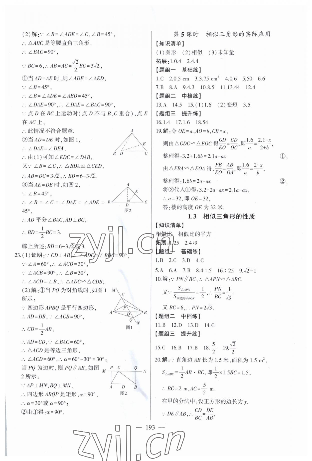 2023年初中新课标名师学案智慧大课堂九年级数学上册青岛版 第5页