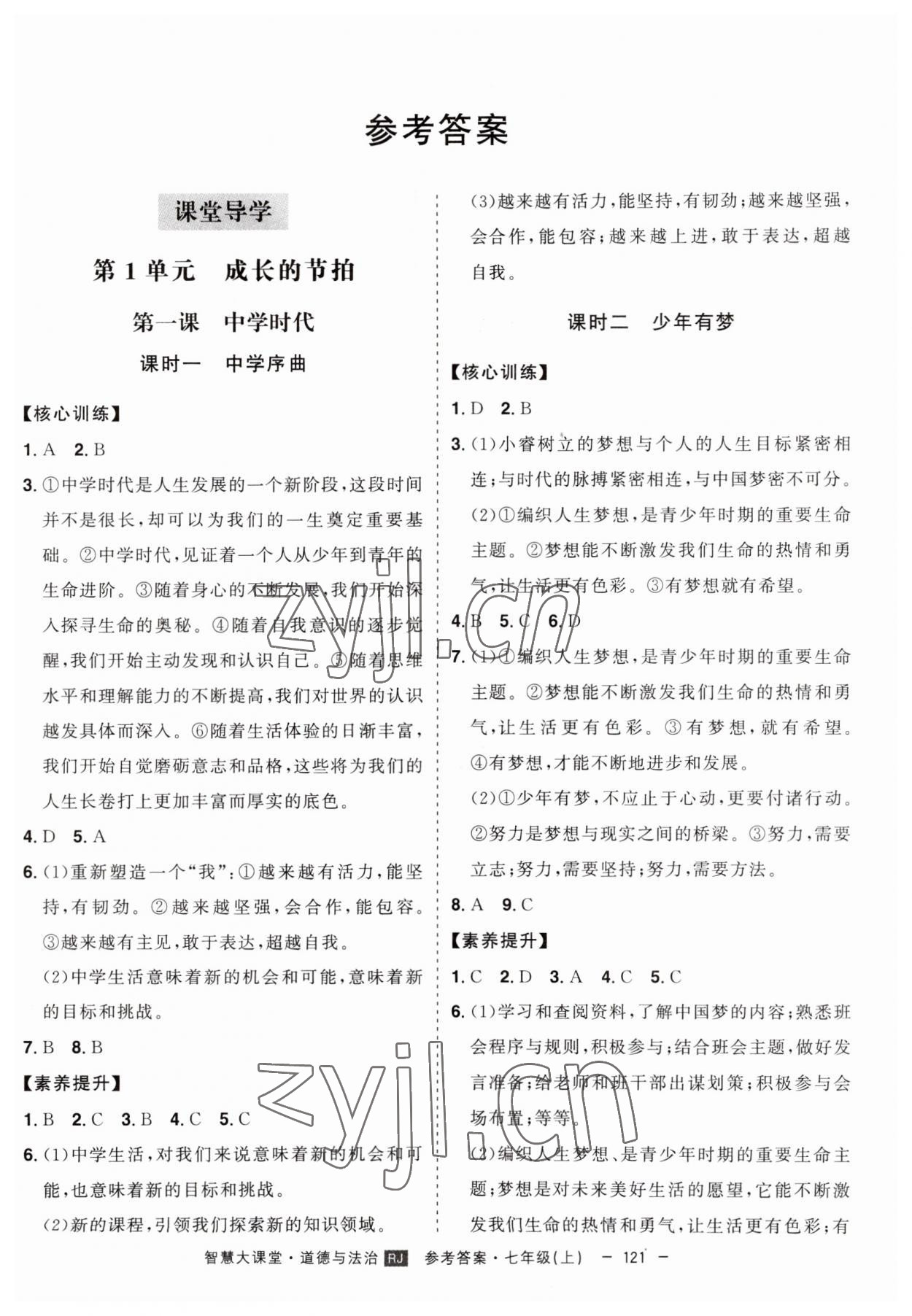 2023年初中新课标名师学案智慧大课堂七年级道德与法治上册人教版 第1页