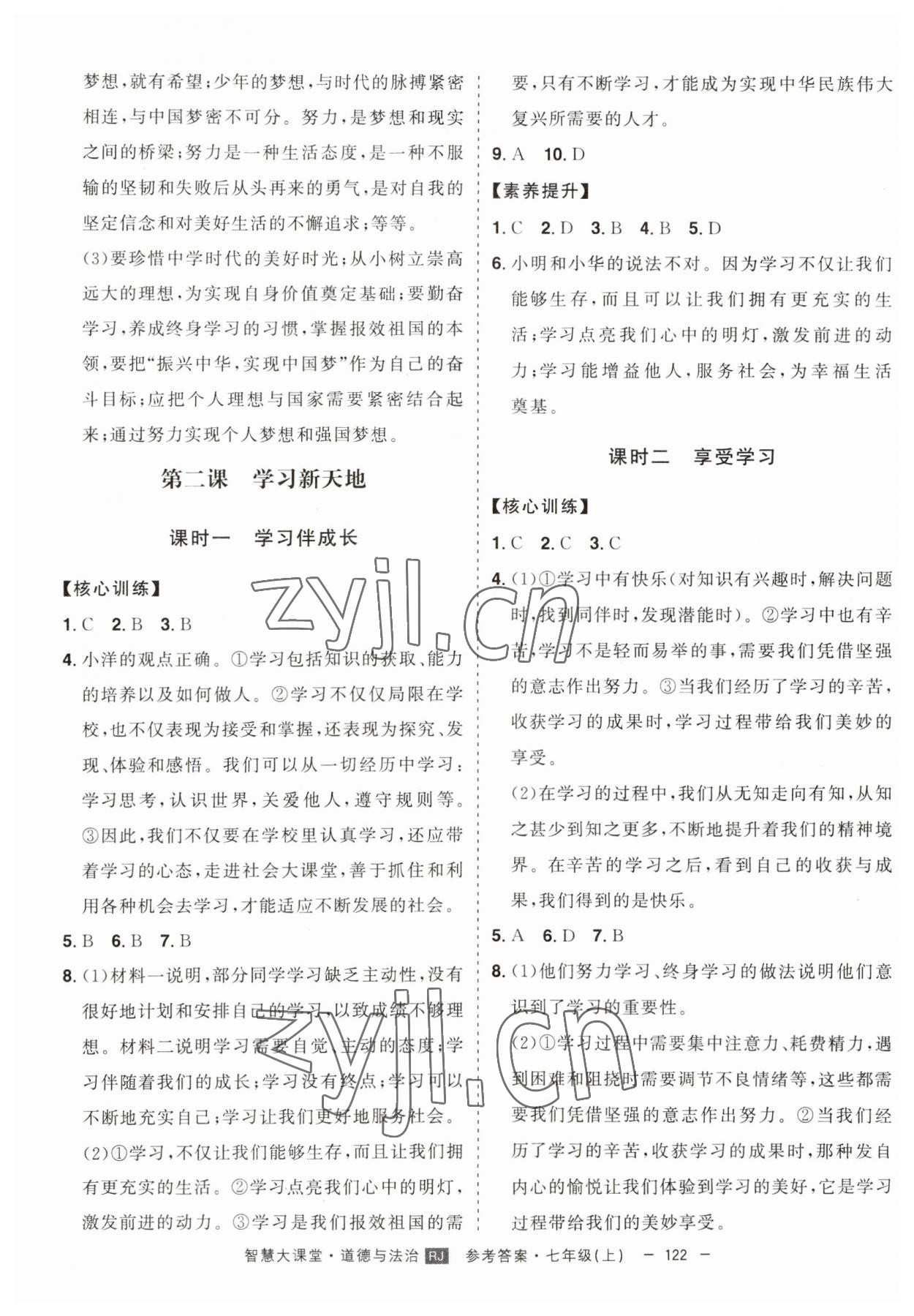 2023年初中新課標(biāo)名師學(xué)案智慧大課堂七年級道德與法治上冊人教版 第2頁