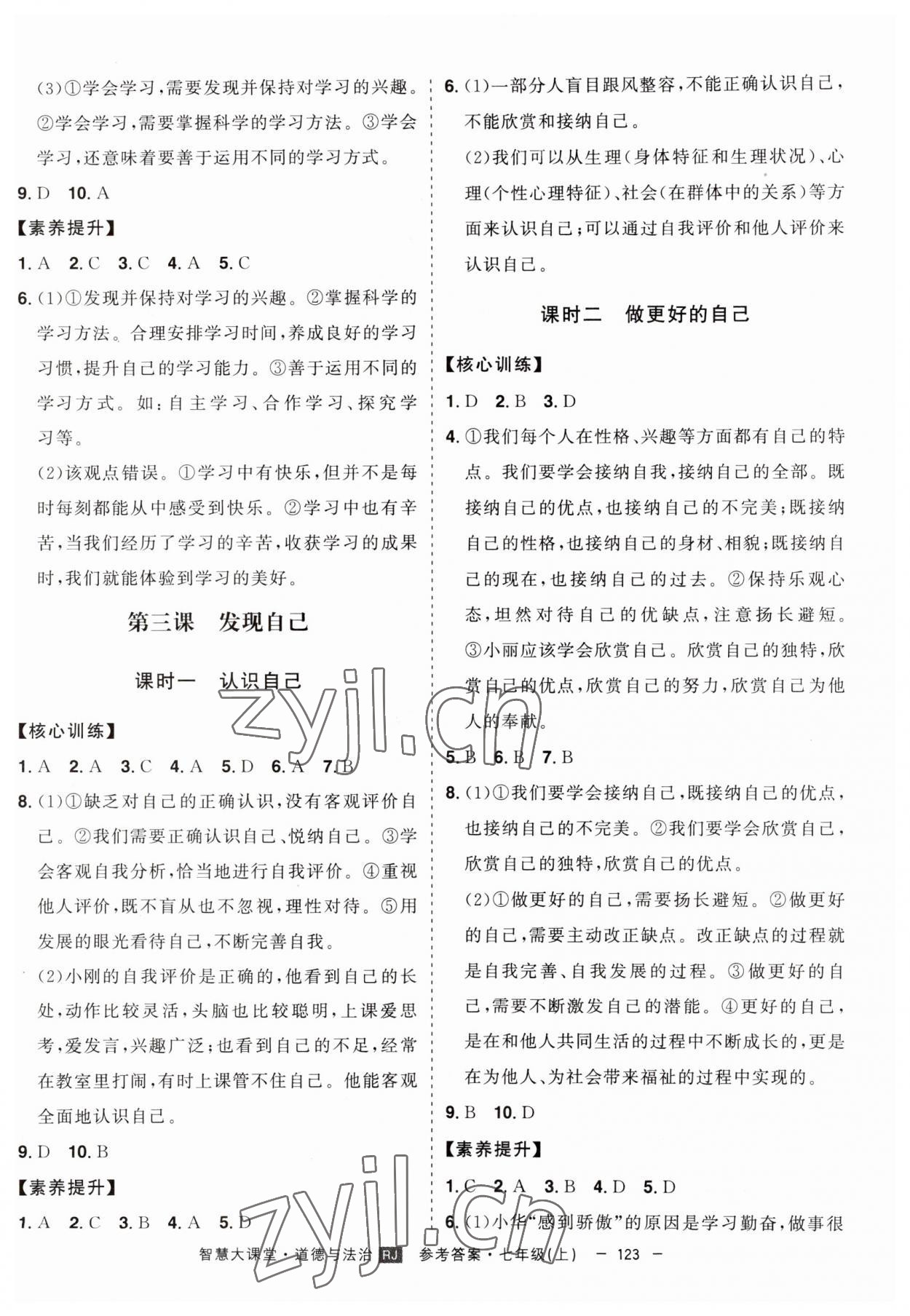 2023年初中新课标名师学案智慧大课堂七年级道德与法治上册人教版 第3页