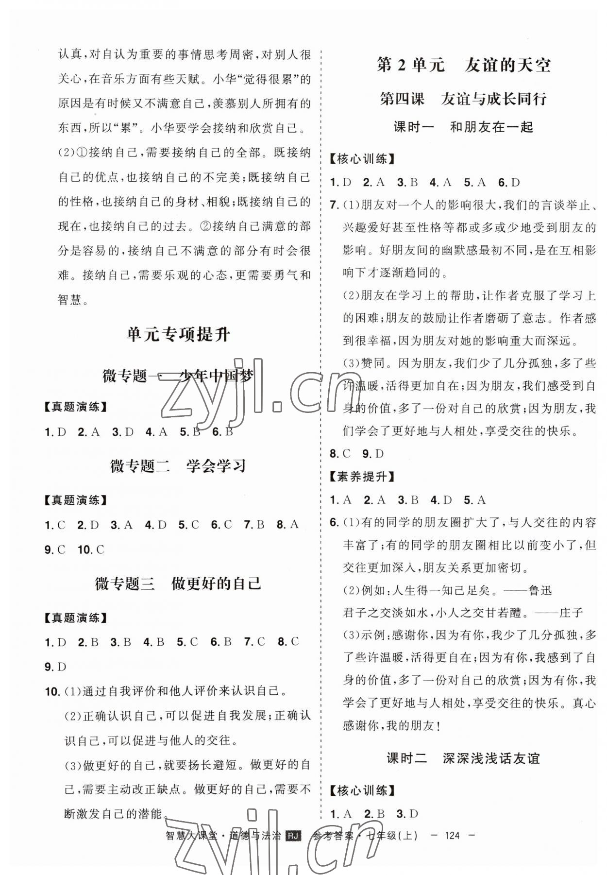 2023年初中新課標(biāo)名師學(xué)案智慧大課堂七年級(jí)道德與法治上冊(cè)人教版 第4頁