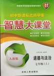 2023年初中新課標(biāo)名師學(xué)案智慧大課堂七年級(jí)道德與法治上冊(cè)人教版