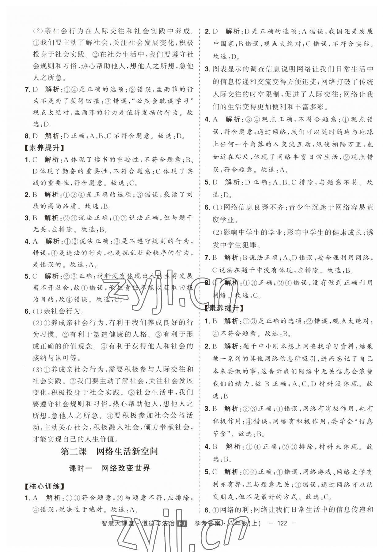 2023年初中新课标名师学案智慧大课堂八年级道德与法治上册人教版 第2页