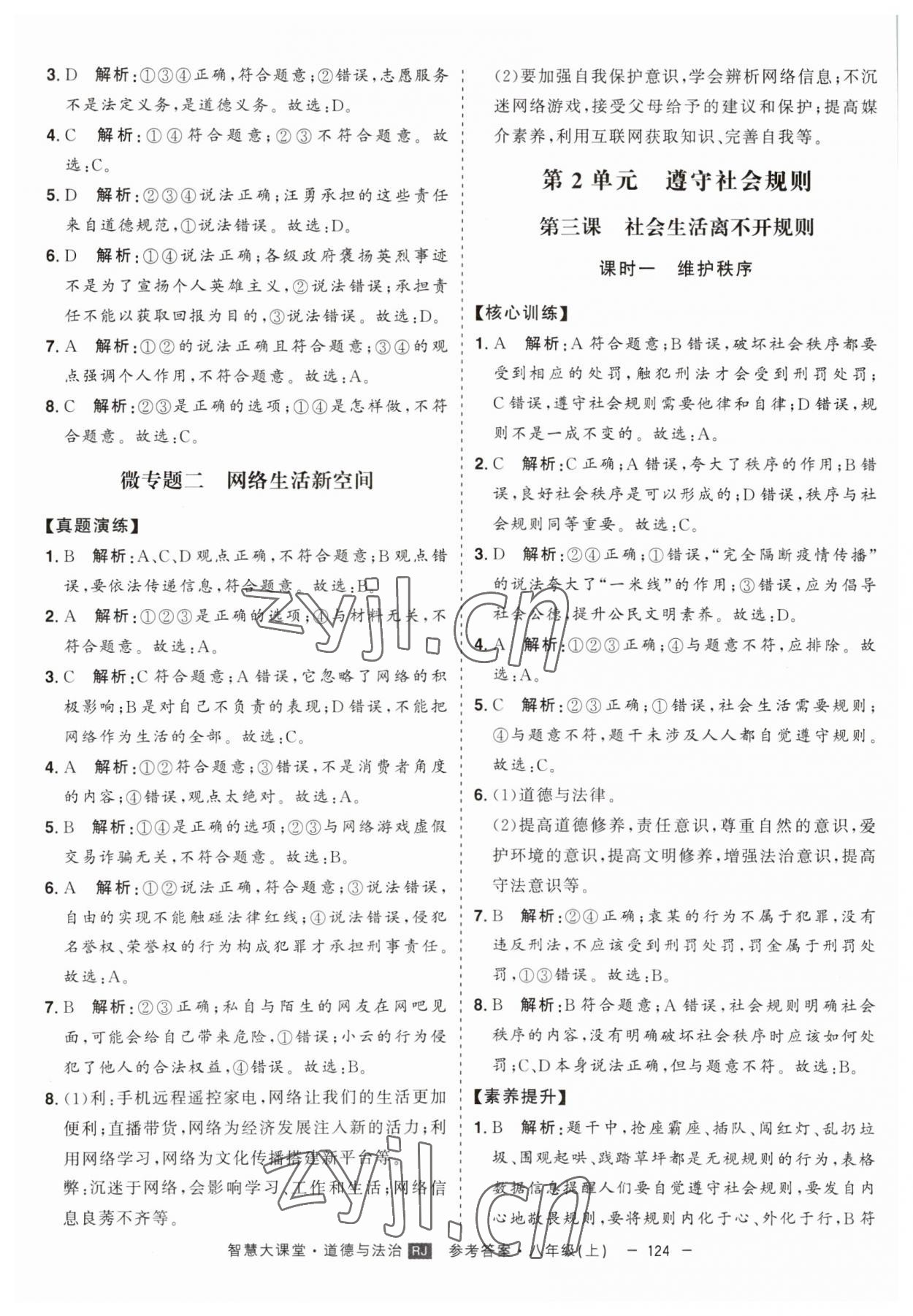 2023年初中新課標(biāo)名師學(xué)案智慧大課堂八年級(jí)道德與法治上冊(cè)人教版 第4頁(yè)