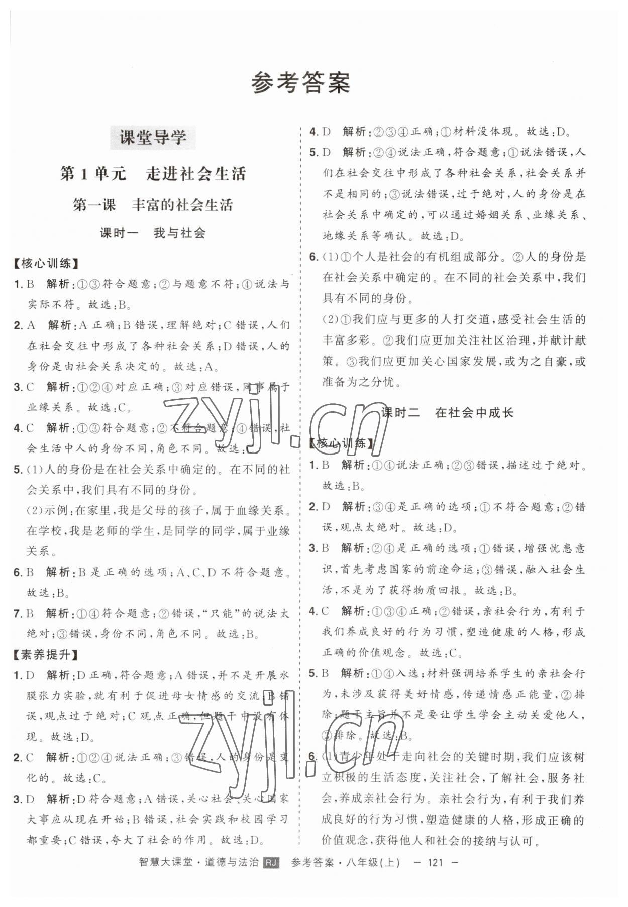 2023年初中新课标名师学案智慧大课堂八年级道德与法治上册人教版 第1页