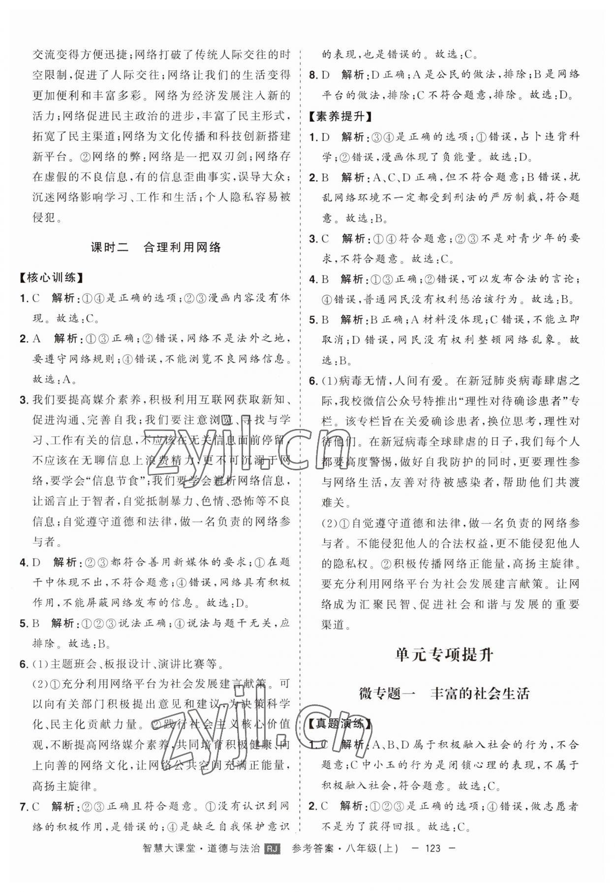 2023年初中新課標(biāo)名師學(xué)案智慧大課堂八年級(jí)道德與法治上冊人教版 第3頁