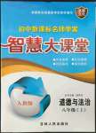 2023年初中新課標(biāo)名師學(xué)案智慧大課堂八年級道德與法治上冊人教版