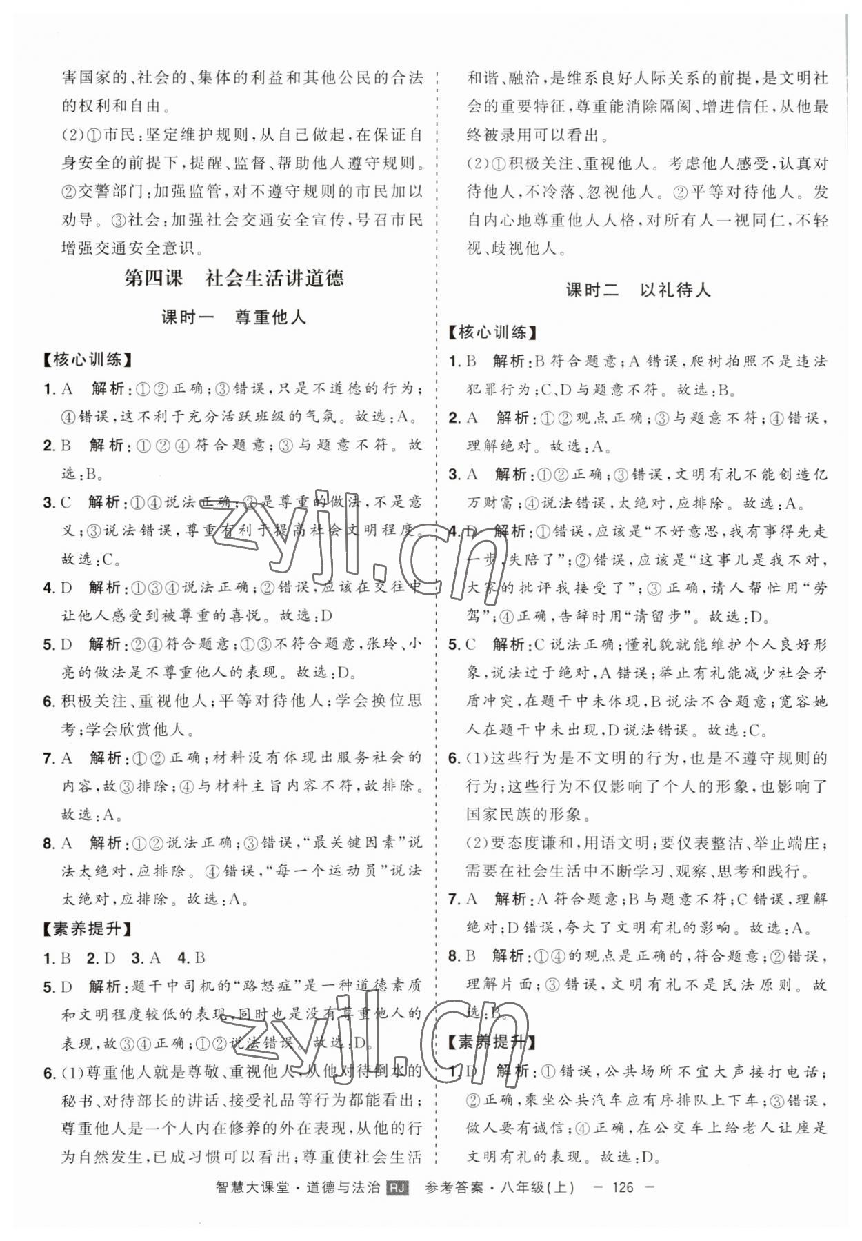 2023年初中新课标名师学案智慧大课堂八年级道德与法治上册人教版 第6页