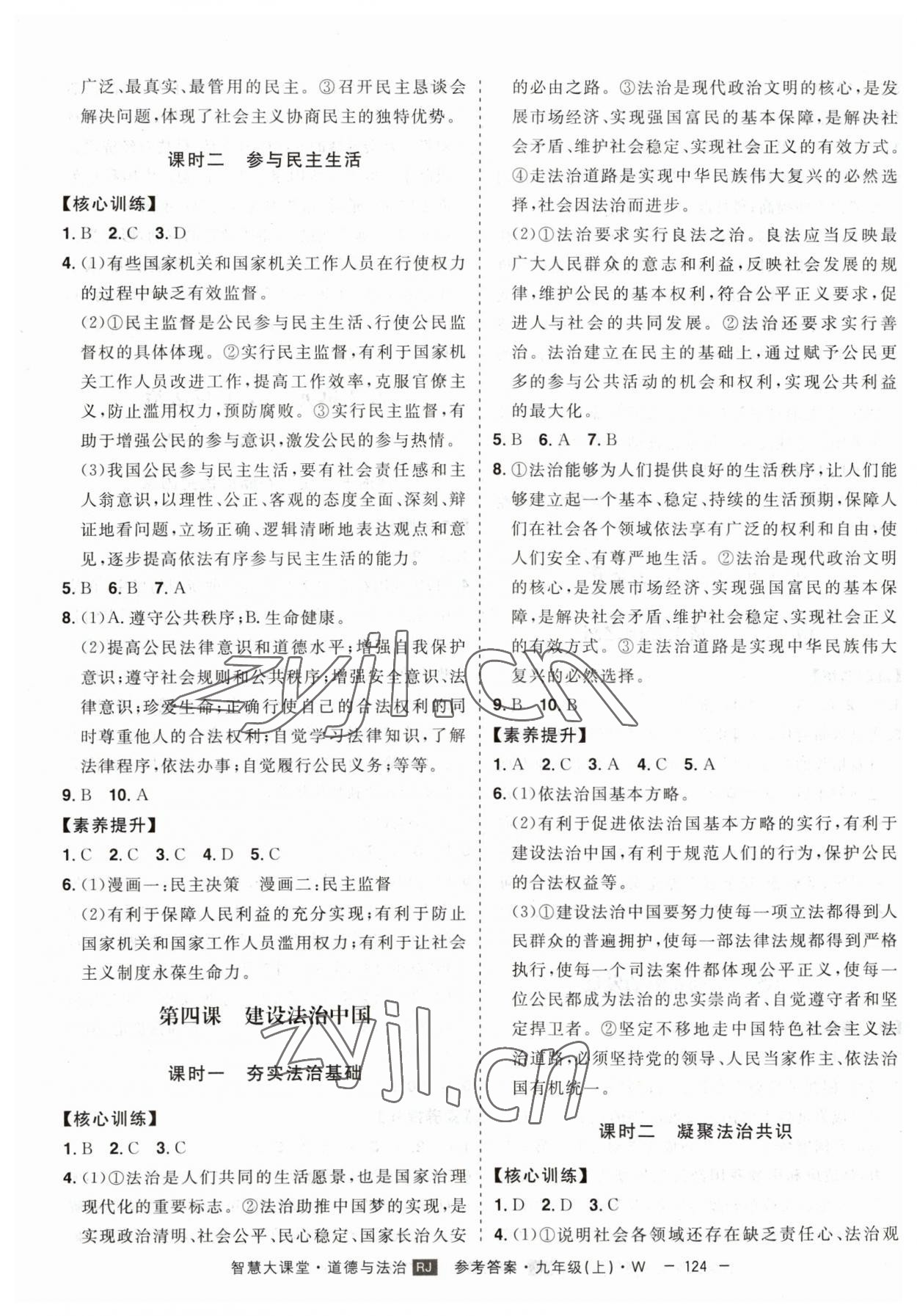 2023年初中新课标名师学案智慧大课堂九年级道德与法治上册人教版 第4页