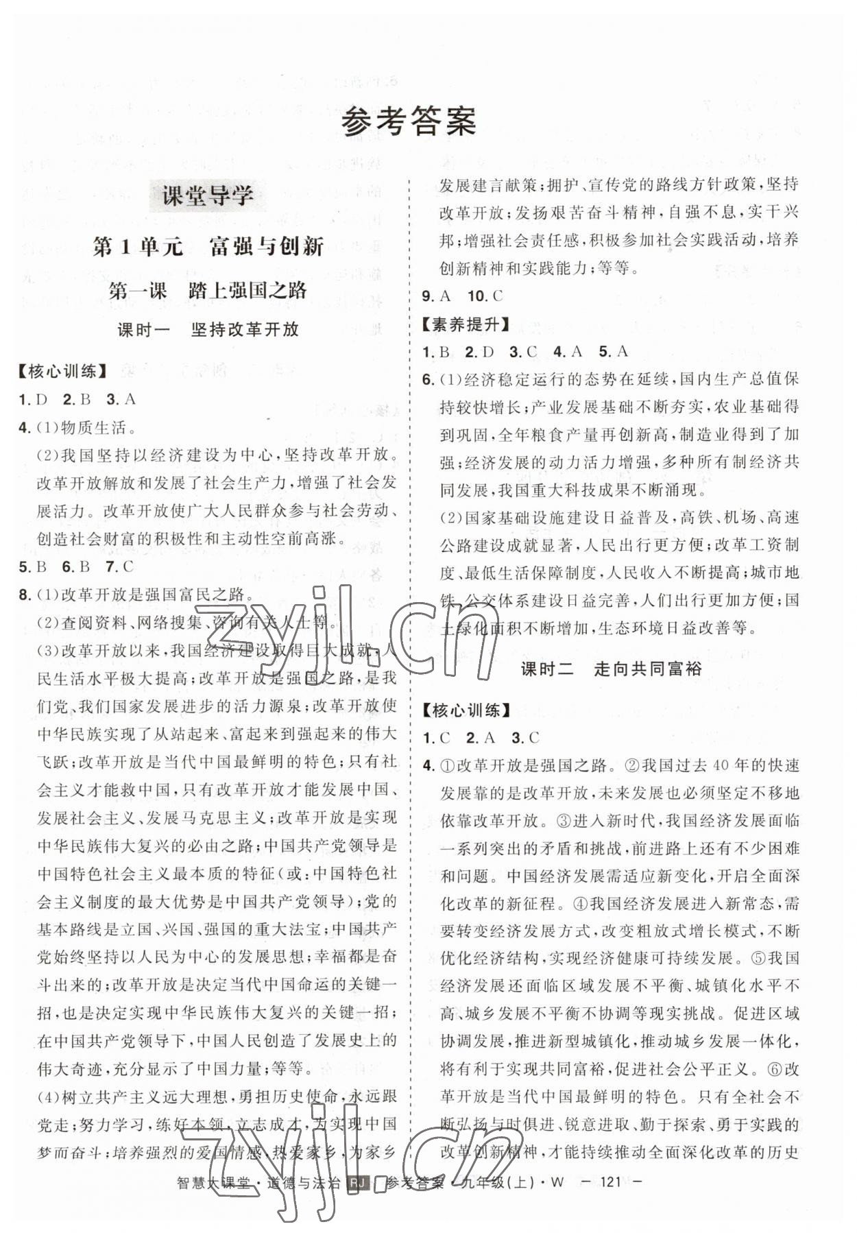 2023年初中新課標(biāo)名師學(xué)案智慧大課堂九年級道德與法治上冊人教版 第1頁