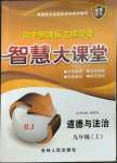 2023年初中新課標(biāo)名師學(xué)案智慧大課堂九年級道德與法治上冊人教版