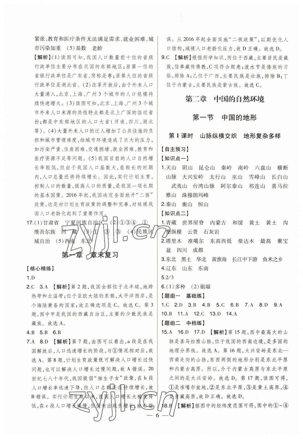 2023年初中新课标名师学案智慧大课堂八年级地理上册湘教版 第6页