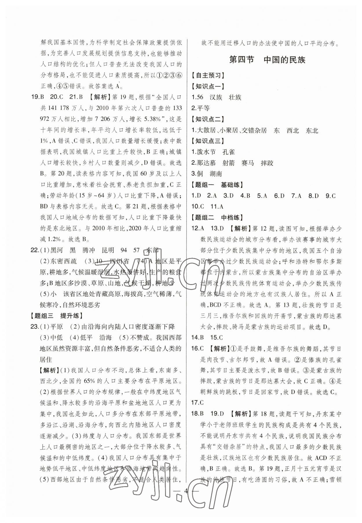 2023年初中新課標(biāo)名師學(xué)案智慧大課堂八年級(jí)地理上冊(cè)湘教版 第4頁(yè)