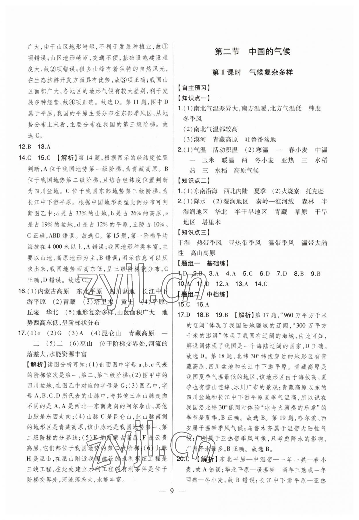 2023年初中新课标名师学案智慧大课堂八年级地理上册湘教版 第9页