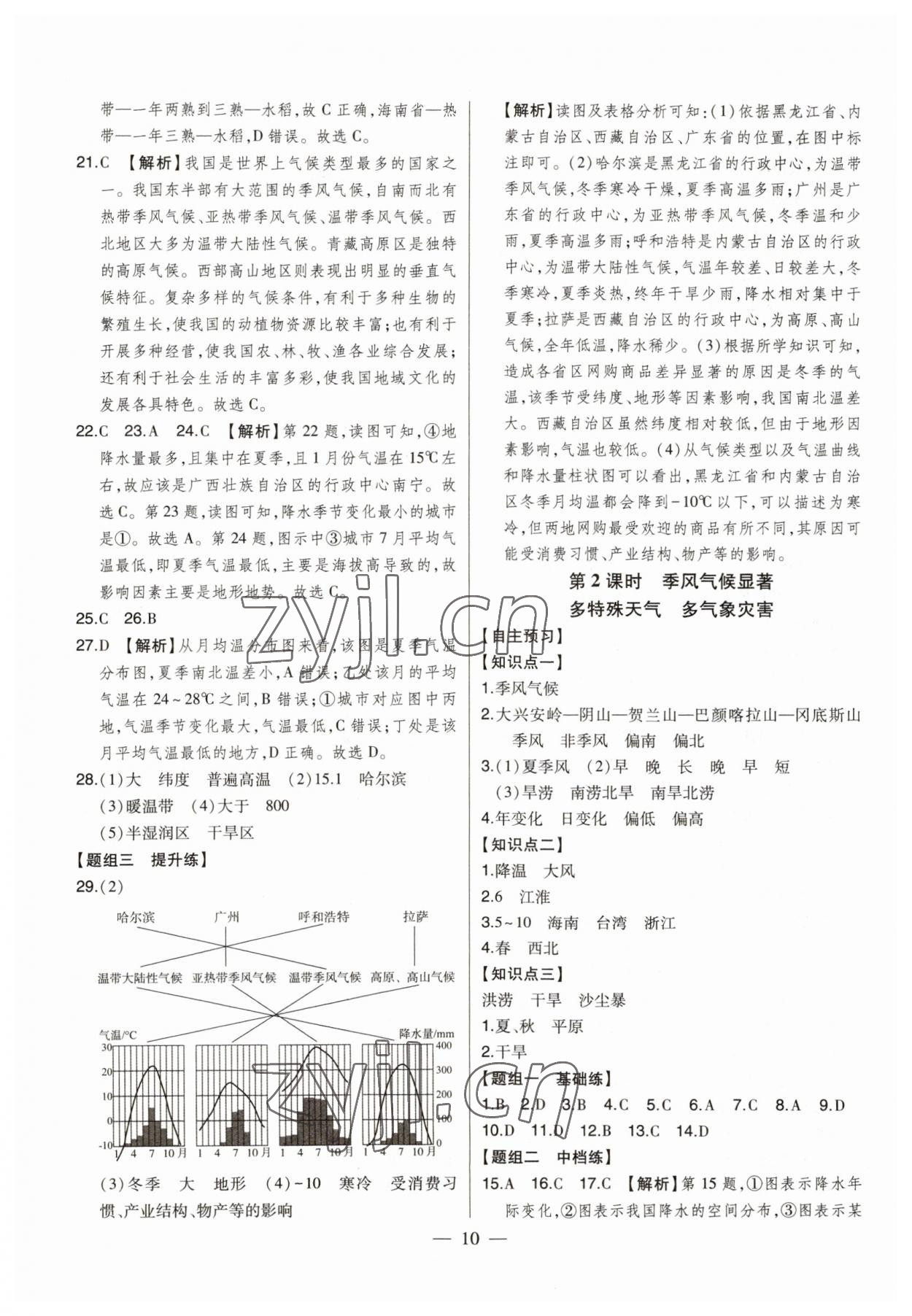 2023年初中新課標名師學案智慧大課堂八年級地理上冊湘教版 第10頁