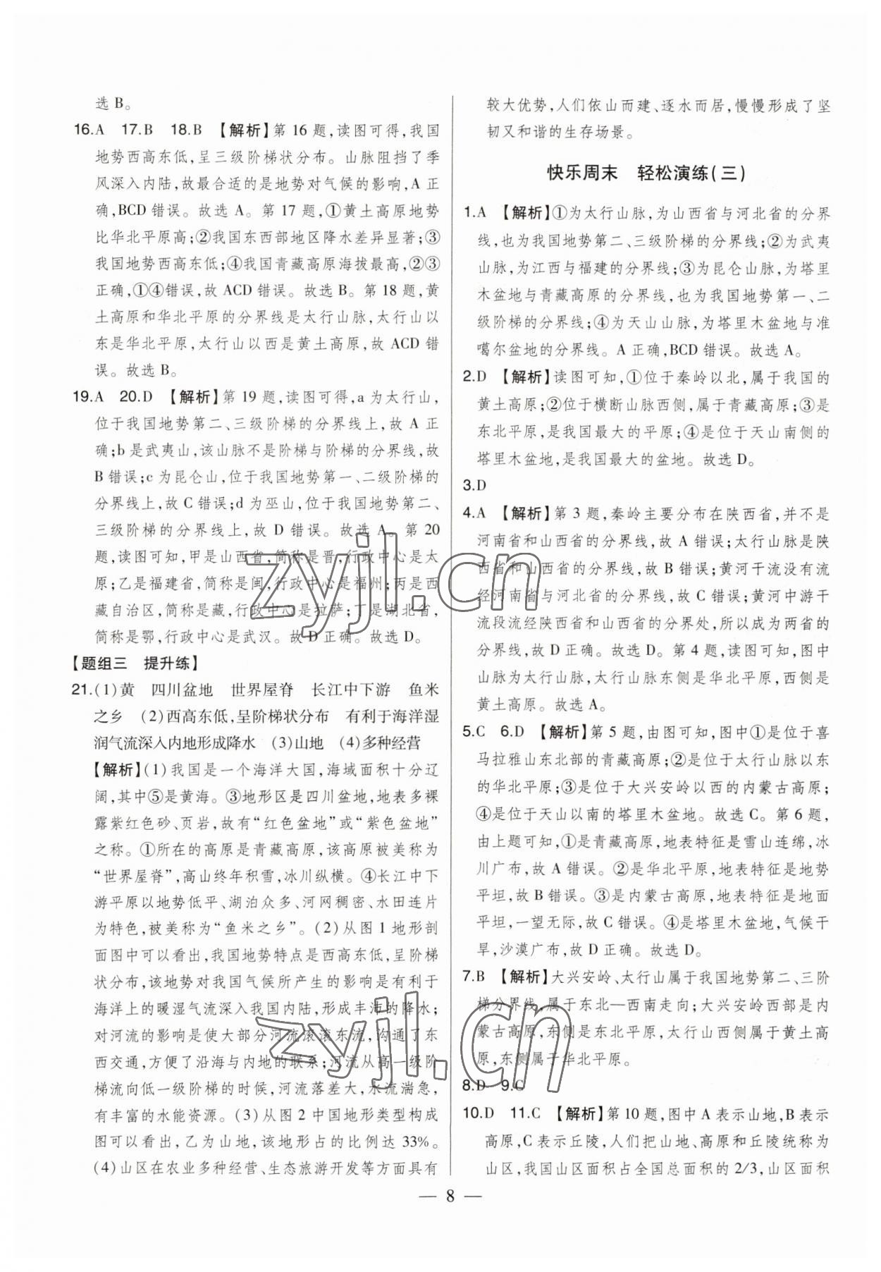 2023年初中新課標(biāo)名師學(xué)案智慧大課堂八年級(jí)地理上冊(cè)湘教版 第8頁(yè)