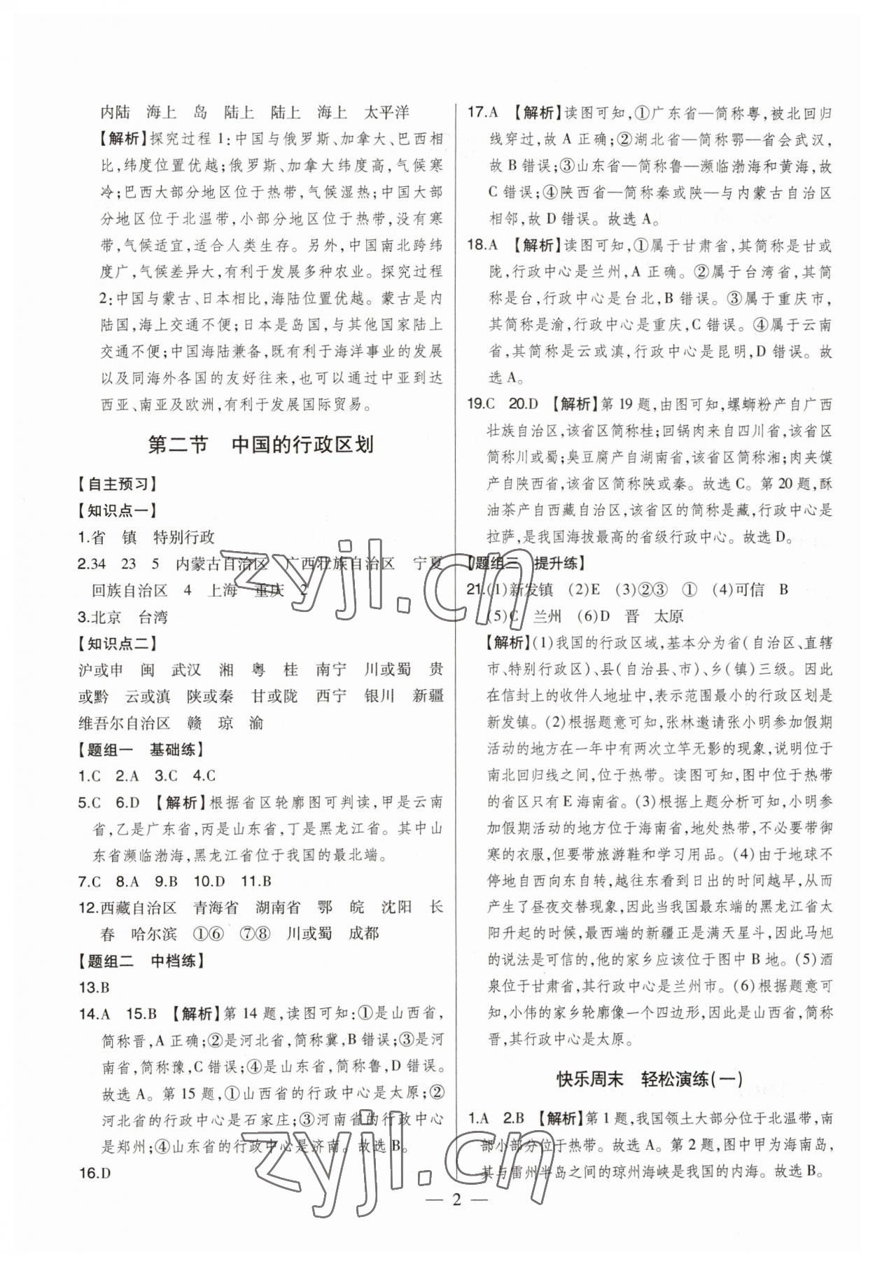 2023年初中新課標名師學案智慧大課堂八年級地理上冊湘教版 第2頁