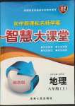 2023年初中新課標(biāo)名師學(xué)案智慧大課堂八年級(jí)地理上冊(cè)湘教版