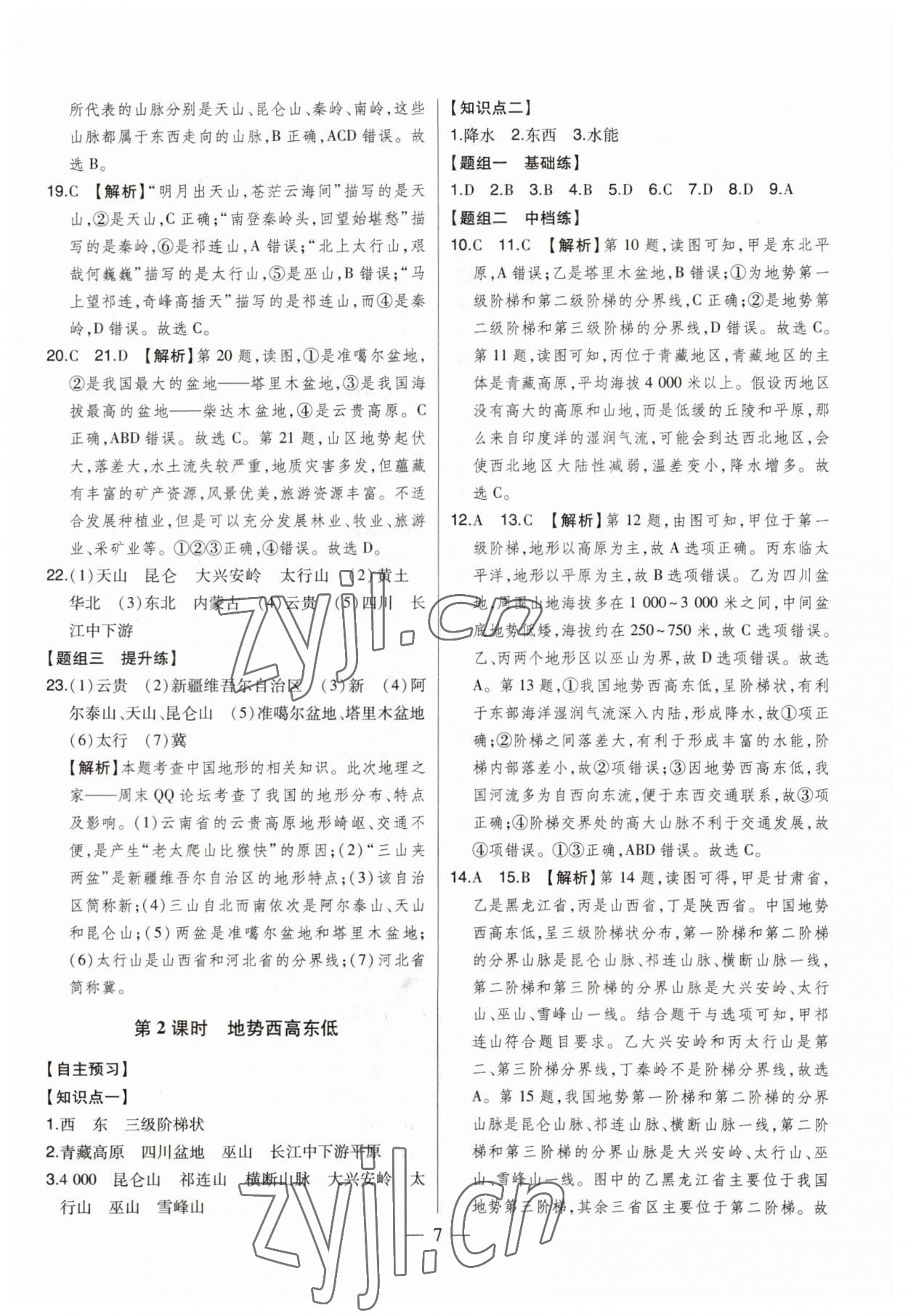 2023年初中新課標(biāo)名師學(xué)案智慧大課堂八年級地理上冊湘教版 第7頁