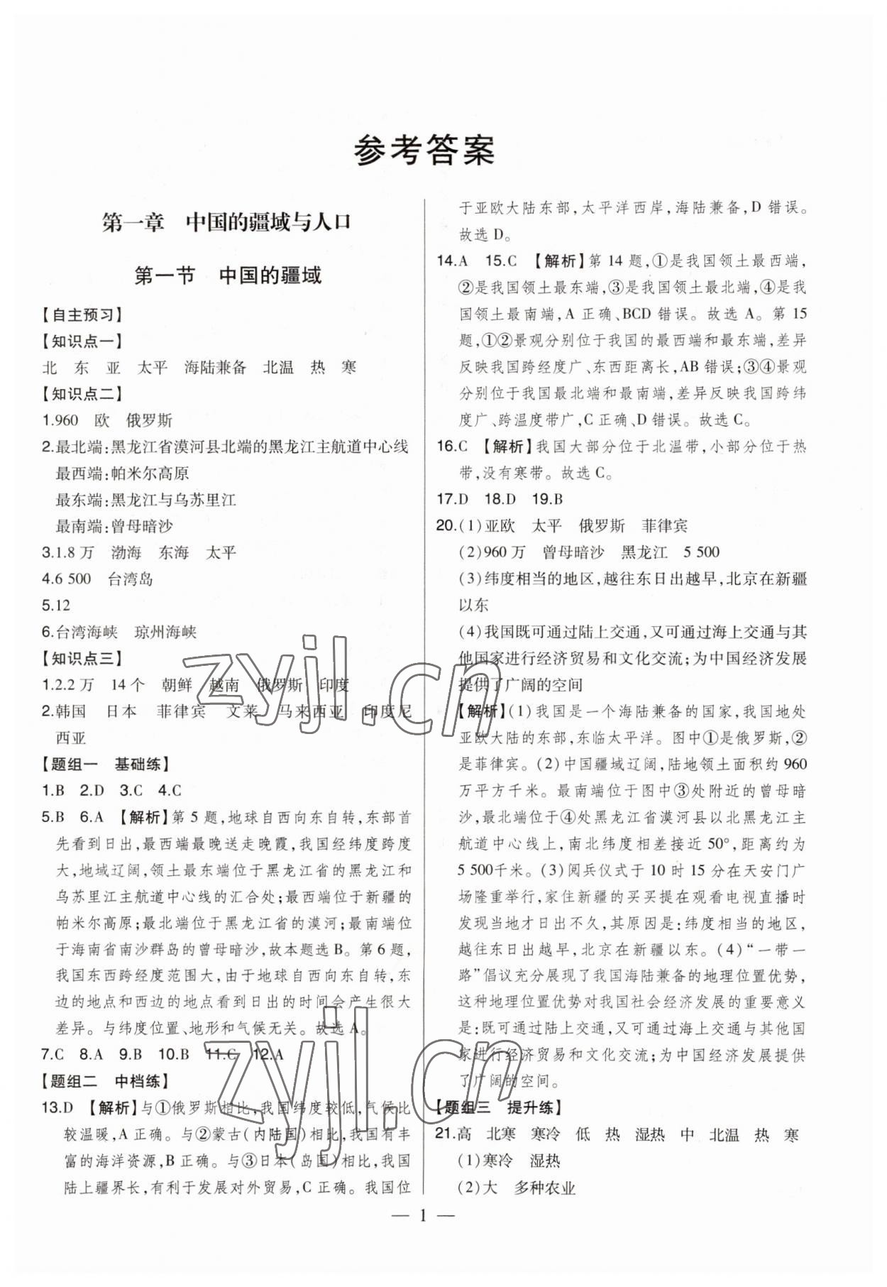 2023年初中新课标名师学案智慧大课堂八年级地理上册湘教版 第1页