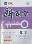 2023年啟航新課堂九年級化學(xué)上冊人教版