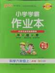 2023年小學學霸作業(yè)本六年級科學上冊教科版浙江專版