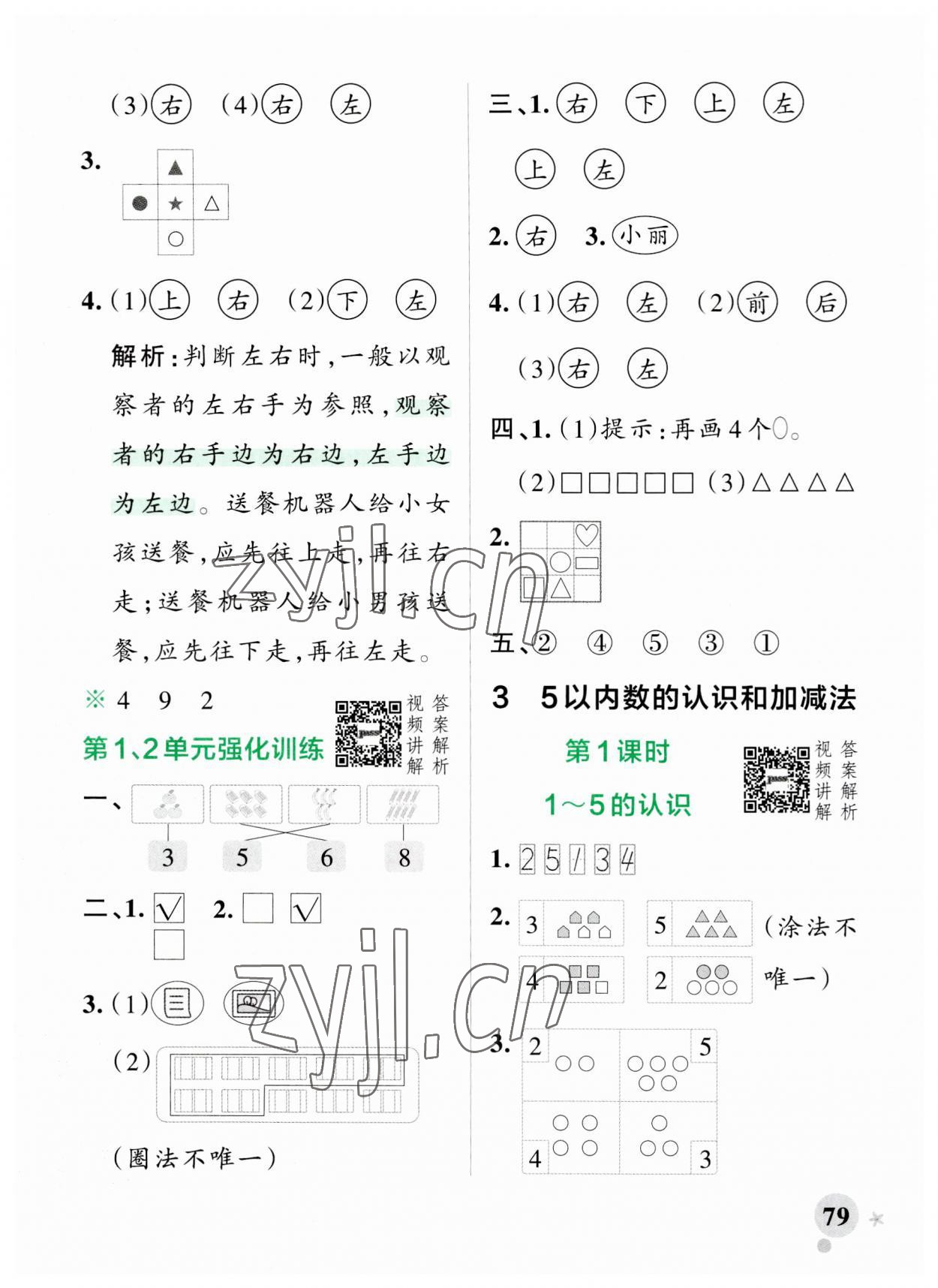 2023年小學(xué)學(xué)霸作業(yè)本一年級(jí)數(shù)學(xué)上冊(cè)人教版 參考答案第3頁(yè)